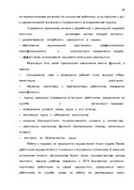 Реферат 'Анализ и совершенствование системы стимулирования персонала ООО', 19.