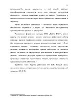 Реферат 'Анализ и совершенствование системы стимулирования персонала ООО', 20.