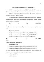 Реферат 'Анализ и совершенствование системы стимулирования персонала ООО', 21.