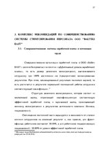 Реферат 'Анализ и совершенствование системы стимулирования персонала ООО', 26.