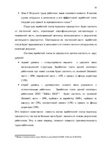 Реферат 'Анализ и совершенствование системы стимулирования персонала ООО', 28.