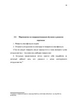 Реферат 'Анализ и совершенствование системы стимулирования персонала ООО', 29.