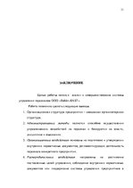 Реферат 'Анализ и совершенствование системы стимулирования персонала ООО', 30.