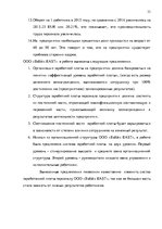 Реферат 'Анализ и совершенствование системы стимулирования персонала ООО', 32.