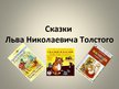 Презентация 'Сказки Льва Николаевича Толстого', 1.
