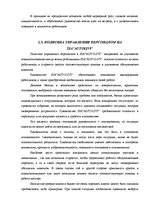 Дипломная 'Анализ и совершенствование методов управления персоналом SIA "Autolivi"', 31.