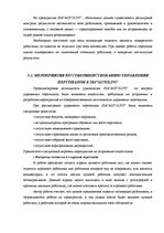 Дипломная 'Анализ и совершенствование методов управления персоналом SIA "Autolivi"', 49.