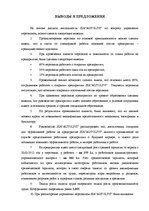 Дипломная 'Анализ и совершенствование методов управления персоналом SIA "Autolivi"', 53.