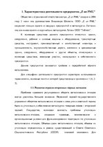 Дипломная 'Анализ деятельности ООО "Z un PML” и совершенствование управления предприятием', 16.