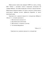 Дипломная 'Анализ деятельности ООО "Z un PML” и совершенствование управления предприятием', 36.