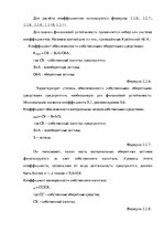 Дипломная 'Анализ деятельности ООО "Z un PML” и совершенствование управления предприятием', 46.