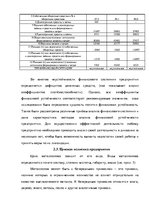 Дипломная 'Анализ деятельности ООО "Z un PML” и совершенствование управления предприятием', 51.