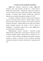 Дипломная 'Анализ деятельности ООО "Z un PML” и совершенствование управления предприятием', 55.