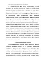 Дипломная 'Анализ деятельности ООО "Z un PML” и совершенствование управления предприятием', 65.
