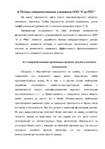 Дипломная 'Анализ деятельности ООО "Z un PML” и совершенствование управления предприятием', 72.