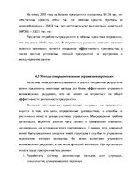 Дипломная 'Анализ деятельности ООО "Z un PML” и совершенствование управления предприятием', 77.