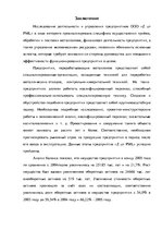 Дипломная 'Анализ деятельности ООО "Z un PML” и совершенствование управления предприятием', 84.