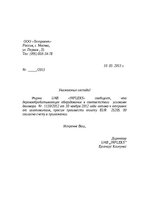 Образец документа 'Образец письма', 1.