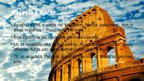 Презентация 'Senās Romas kultūrvēsturiskais mantojums mūsdienu Romā', 5.