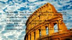 Презентация 'Senās Romas kultūrvēsturiskais mantojums mūsdienu Romā', 10.