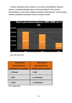 Реферат 'Исследование рынка рекламных услуг Латвии 2008-2009', 19.