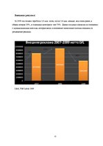 Реферат 'Исследование рынка рекламных услуг Латвии 2008-2009', 22.