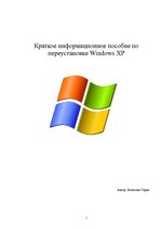 Конспект 'Краткое пособие по переустановке Windows XP', 1.