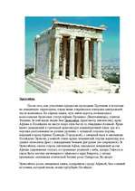 Реферат: Архитектура Древней Греции