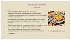Презентация 'Методика обучения чтению Николая Зайцева. Кубики Зайцева', 13.