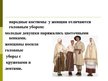 Презентация 'Латышские народные костюмы', 6.