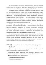 Дипломная 'Финансовый анализ предприятия ООО "Lux Event"', 51.