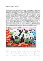 Реферат 'Граффити как феномен современной культуры', 3.
