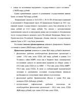 Дипломная 'Бюджетная система Российской Федерации', 42.