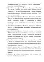 Дипломная 'Бюджетная система Российской Федерации', 70.