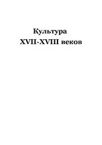 Реферат 'Культура XVII-XVIII веков', 1.