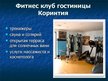 Презентация 'Гостиница "Коринтия Невский Палас"', 14.