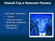 Презентация 'Гостиница "Коринтия Невский Палас"', 18.