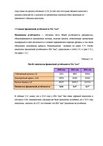 Дипломная 'Анализ и совершенствование финансовой деятельности ООО "X"', 47.