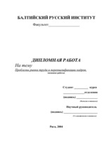 Дипломная 'Проблемы рынка труда и переквалификации кадров в Латвии', 122.