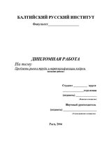 Дипломная 'Проблемы рынка труда и переквалификации кадров в Латвии', 123.