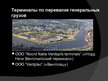 Презентация 'Вентспилский свободный порт', 14.