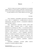 Дипломная 'Тактические и технические аспекты обыска', 1.