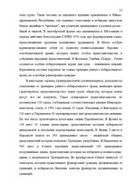 Реферат 'Принципы изберательного права в конституциях зарубежных стран', 12.
