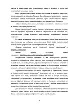 Дипломная 'Экспрессивные этнонимы в русском языке Латвии', 36.