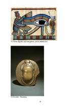Реферат 'Ēģiptes kultūras simboli: svētais skarabejs un dieva acs', 19.