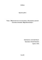 Реферат 'Маркетинговые исследования и обоснования ценовой политики компании "Rīgas jūras ', 1.