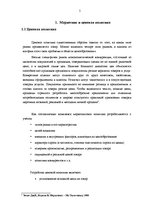 Реферат 'Маркетинговые исследования и обоснования ценовой политики компании "Rīgas jūras ', 5.