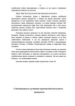 Реферат 'Маркетинговые исследования и обоснования ценовой политики компании "Rīgas jūras ', 20.