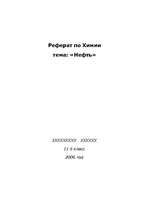 Реферат 'Нефть, происхождение, использование', 1.