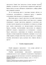 Реферат 'Методика расследования разбоя', 13.